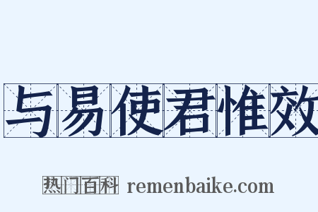 与易使君惟效是什么意思的图片